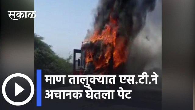 Burning ST in Maan l माण तालुक्यात एस.टी. ने अचानक घेतला पेट | Sakal Media