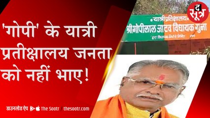 MLA निधि से हुआ काम जनता को रास नहीं आया