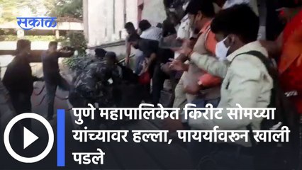 Pune; पुणे महापालिकेत किरीट सोमय्या यांच्यावर हल्ला, पायर्यावरून खाली पडले