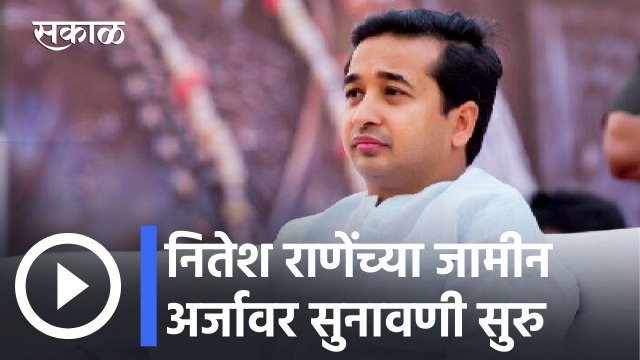 Nitesh Rane l नितेश राणेंच्या जामीन अर्जावर सुनावणी सुरु l Sakal