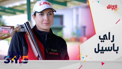 بطلة الرماية راي باسيل تكشف كواليس هذه الرياضة