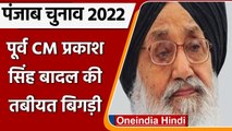 Punjab Election 2022: Parkash Singh Badal की तबीयत बिगड़ी, PGI Chandigarh में भर्ती | वनइंडिया हिंदी