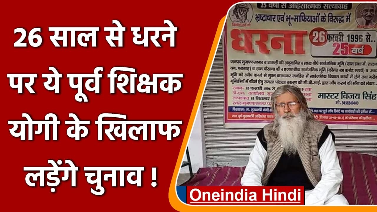 UP Election 2022: 26 साल से धरने पर बैठे Vijay Singh लड़ेंगे Yogi के खिलाफ चुनाव | वनइंडिया हिंदी