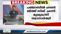 പഞ്ചാബിൽ ചരൺജിത്ത് സിങ് ഛന്നി തന്നെ മുഖ്യമന്ത്രി സ്ഥാനാർത്ഥി