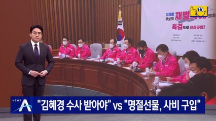 국민의힘 “김혜경 수사 받아야” vs 李 측 “명절 선물, 사비 구입”