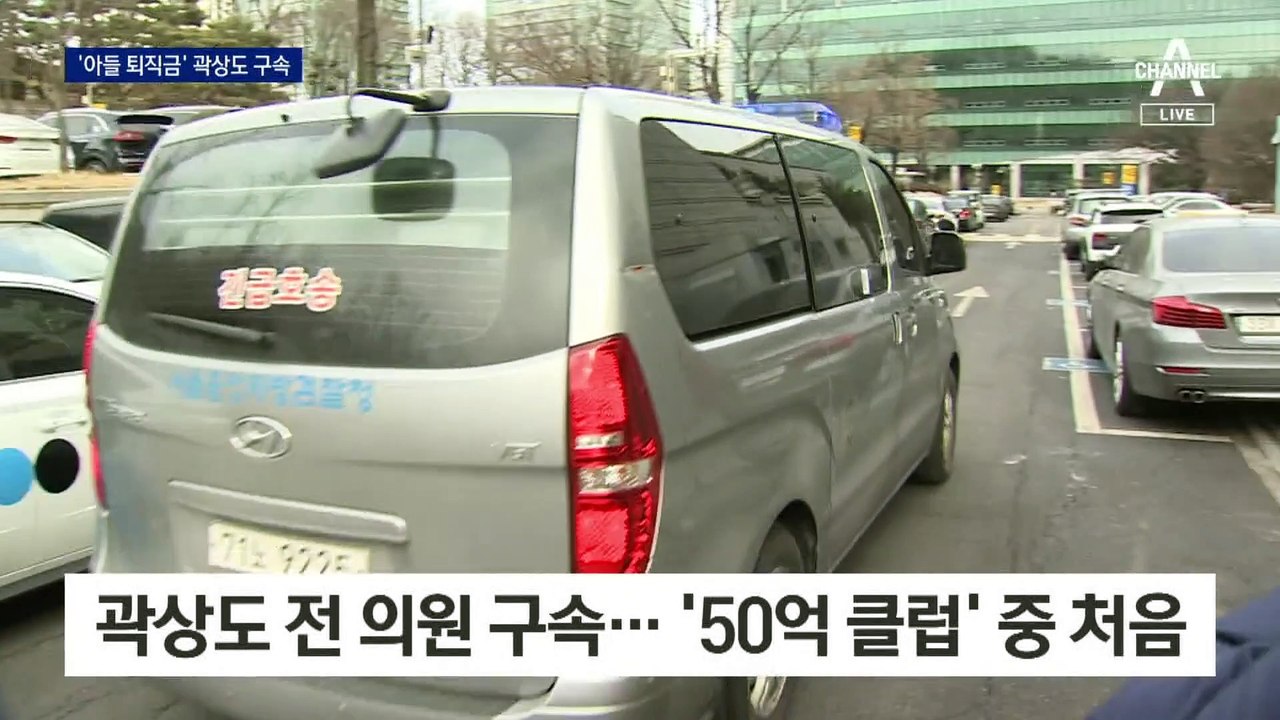 곽상도 전 의원 결국 구속…‘50억 클럽’ 수사 속도 내나