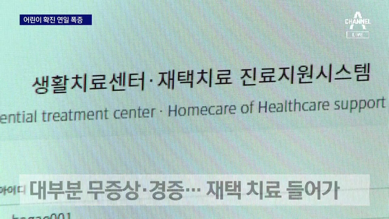 어린이 확진자 급증…동선 분리에 속 타는 부모