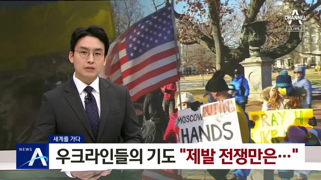 [세계를 가다]우크라인들의 간절한 기도…“제발 전쟁만은”