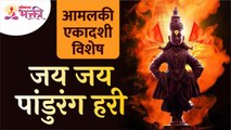 आमलकी एकदशी विशेष | जय जय पांडुरंग हरी | Jai Jai Pandurang Hari | Vitthal Bhajan | Lokmat Bhakti