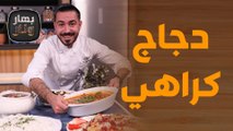 دجاج كراهي وسلطة البوملي وصفات سريعة التحضير من الشيف عليان! - بهار ونار