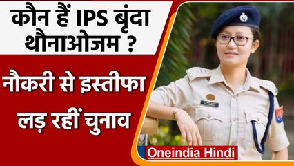 Manipur Election: कौन हैं Thounaojam Brinda? IPS की नौकरी छोड़कर लड़ रहीं चुनाव | वनइंडिया हिंदी