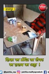 शाजापुर : शिक्षा के मंदिर या टीचर का शराब का अड्डा !