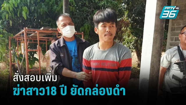 ตร.สั่งสอบเพิ่มปมฆ่าสาว18 ปี ยัดกล่องดำ เข้มข่าวค่ำ