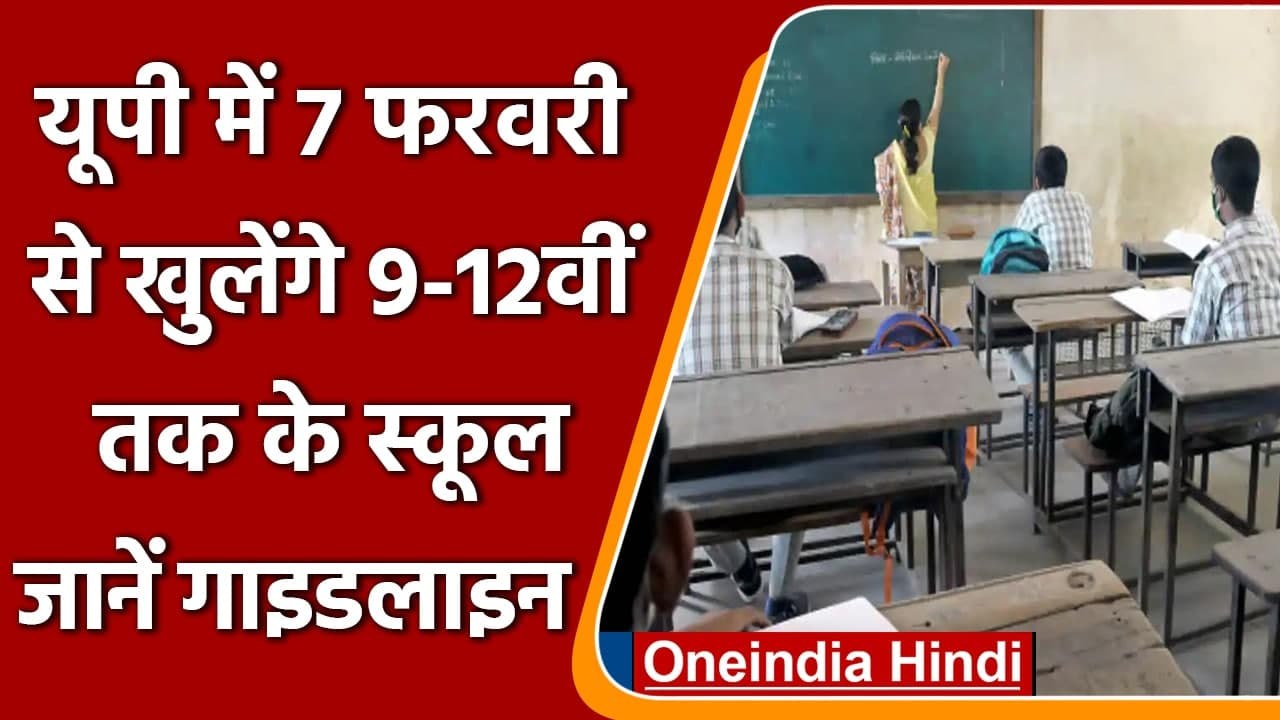 School Reopen in UP: 7 फरवरी से खुलेंगे 9वीं से 12वीं तक के स्कूल, जानें Guidelines | वनइंडिया हिंदी