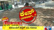 ಗುಂಡಿ ಗಂಡಾಂತರ..! Public TV Reality Check On Potholes and Digged Roads In Bengaluru