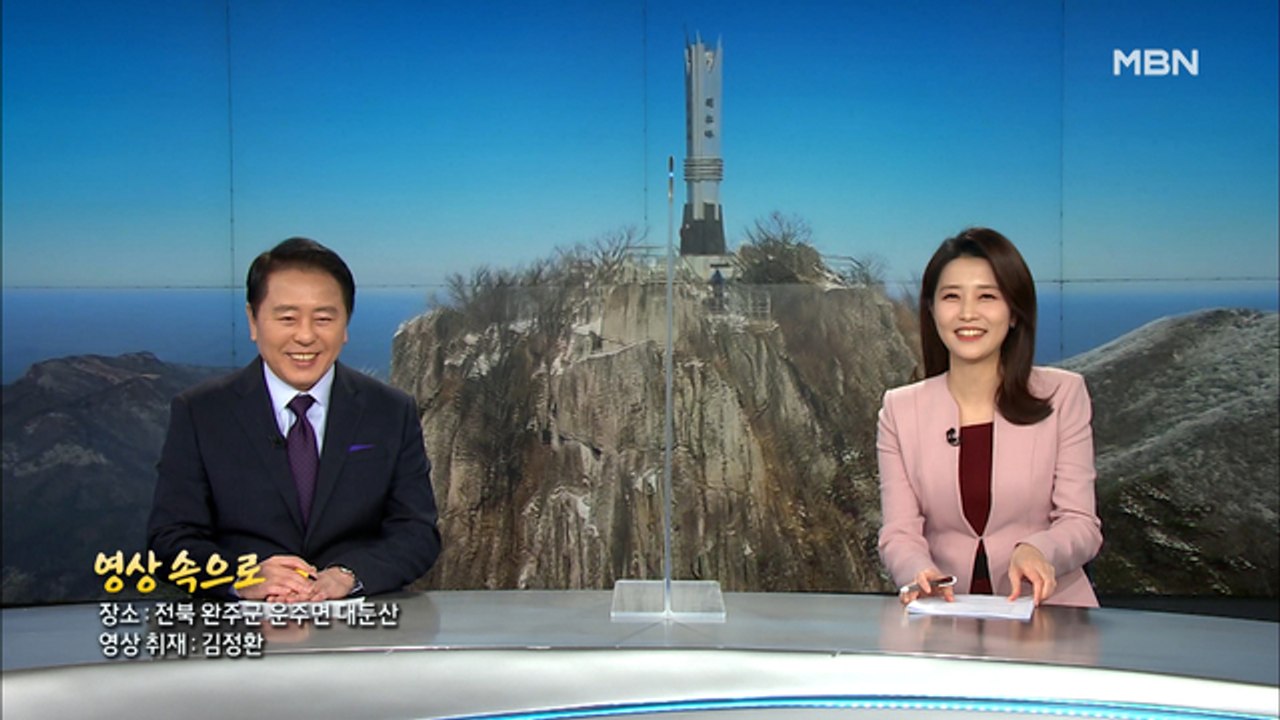 [MBN 종합뉴스] 2월 5일 클로징