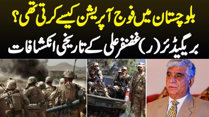 Balochistan Me Army Operation Kaise Karti Thi? Brigadier (R) Ghazanfar Ali Ke Tareekhi Inkishafat