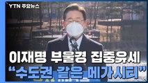 이재명, 주말 'PK' 집중 유세...정책 행보로 위기 돌파 시도 / YTN