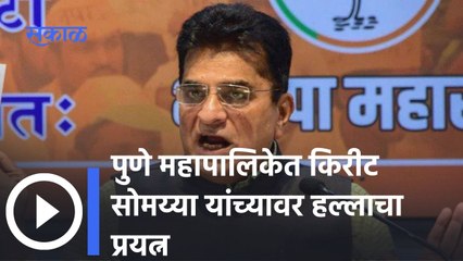 Pune: पुणे महापालिकेत किरीट सोमय्या यांच्यावर हल्लाचा प्रयत्न