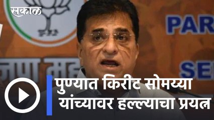 Video herunterladen: Attack on Kirit Somaiya l पुण्यात किरीट सोमय्या यांच्यावर हल्ल्याचा प्रयत्न l Sakal