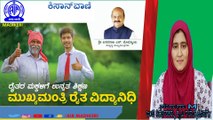 KISANVANI | MUKHYA MANTHRI RAITHA VIDYA NIDHI ( ಮುಖ್ಯಮಂತ್ರಿ ರೈತ ವಿದ್ಯಾ ನಿಧಿ ಯೋಜನೆ ) | SHABANA M