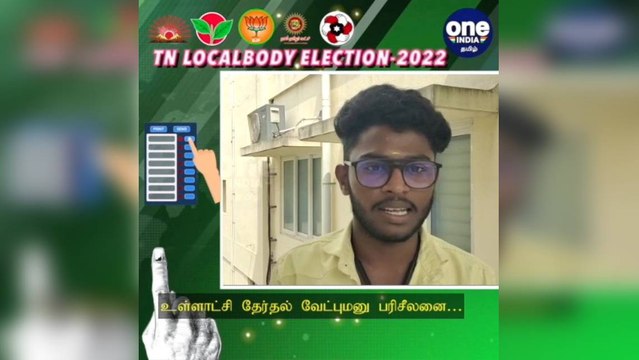 #TNLocalBodyElection தஞ்சை: உள்ளாட்சி தேர்தல் வேட்புமனு பரிசீலனை: விஜய் மக்கள் இயக்க பிரமுகர் மனு தள்ளுபடி!