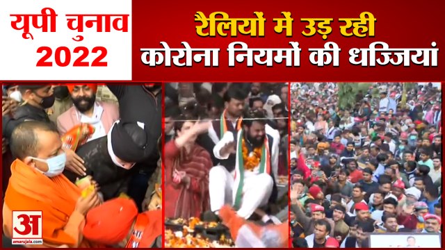 यूपी में राजनीतिक पार्टियां रैलियों में जुटा रही खूब भीड़ | Break Corona Protocol in UP Election