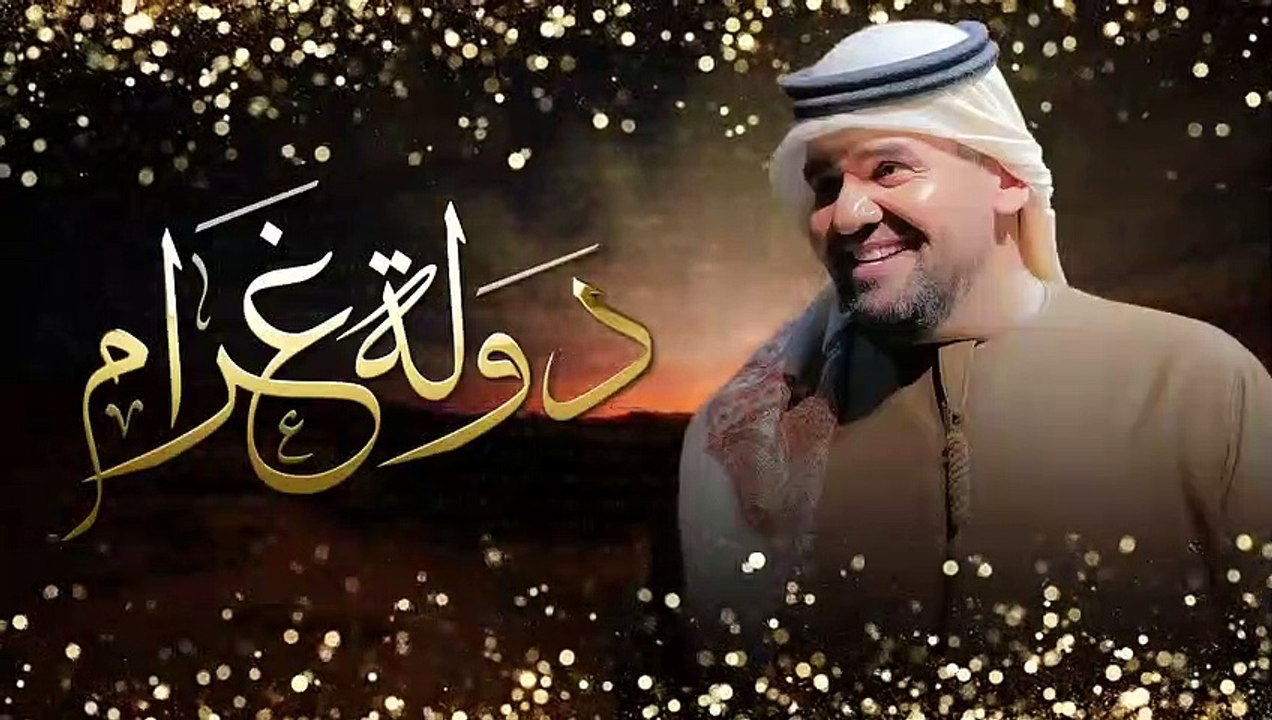 حسين الجسمى يطرح أحدث أغانيه "دولة غرام"