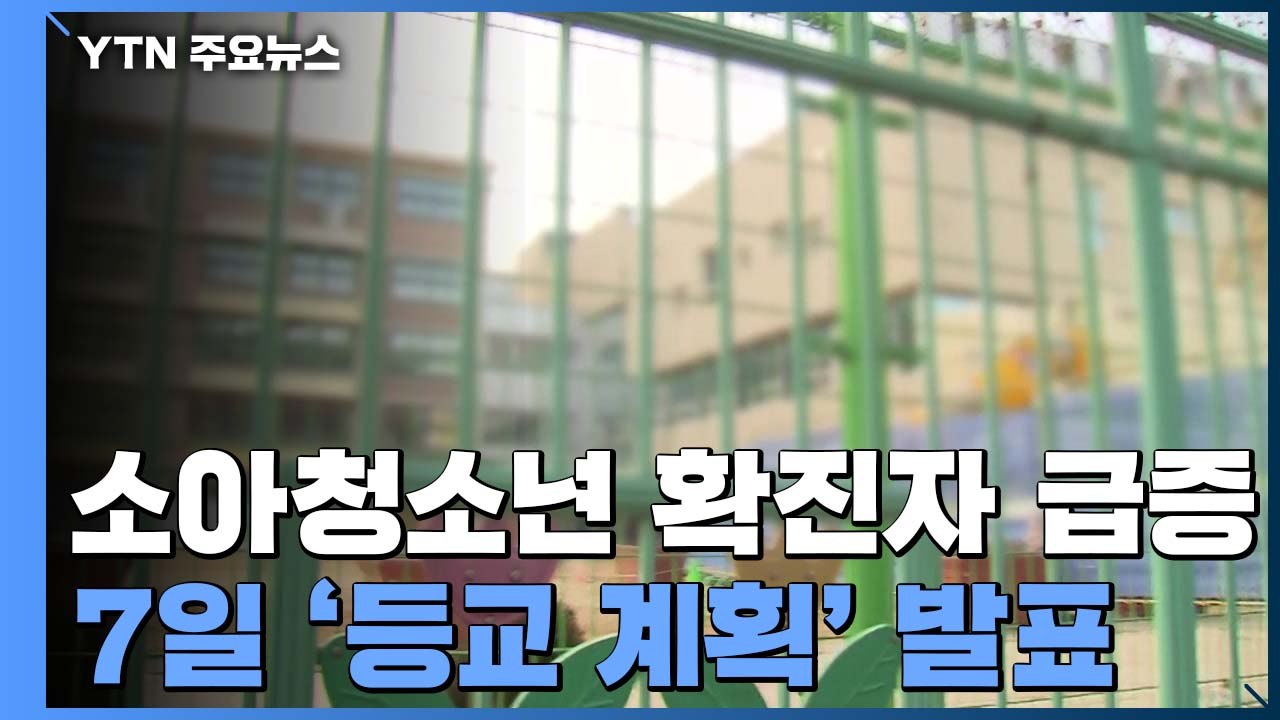 소아청소년 확진자 급증...다음 주 월요일 '등교·방역 계획' 발표 / YTN