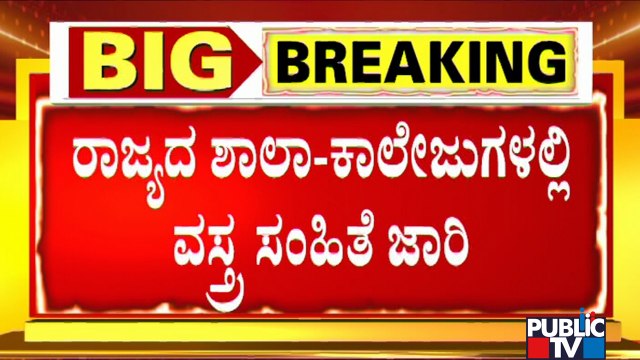 Karnataka Makes Uniform Mandatory For School and College Students | Hijab Issue