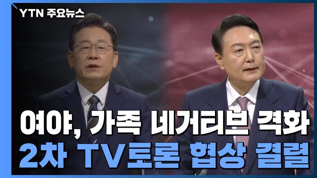 여야, 가족 관련 네거티브 격화...2차 TV 토론 협상 결렬 / YTN