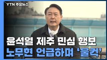 강정마을서 노무현 기린 尹...