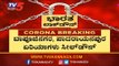 ಕೊರೊನಾ ಹಾಟ್​ಸ್ಪಾಟ್​ ಏರಿಯಾಗಳಿಗೆ ಬೀಗ ಬಿದ್ದಾಯ್ತು !| Bapuji Nagara | Bangalore SealDown | TV5 Kannada