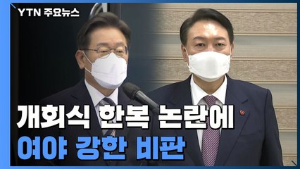 한복 논란에 정치권 비판 쇄도...여야 "문화공정 멈추라" / YTN