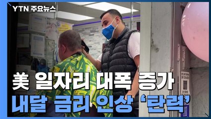 오미크론에도 美 일자리 대폭 증가...내달 금리인상 '탄력' / YTN