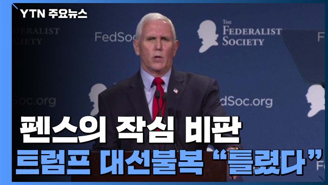 펜스 전 부통령, 트럼프 맹비난... 트럼프가 틀렸다 / YTN