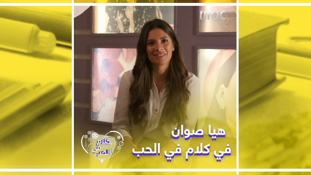 هيا صوان ضيفة يسرا في كلام في الحب الإثنين على #MBC1