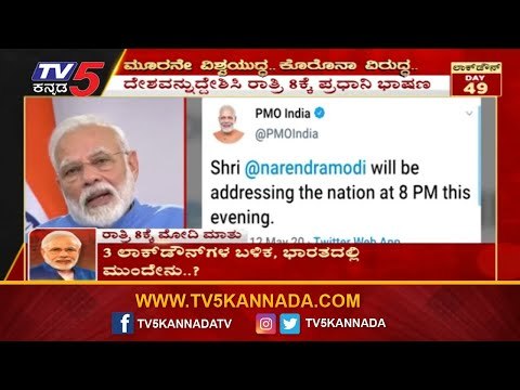 ದೇಶವನ್ನುದ್ದೇಶಿಸಿ ರಾತ್ರಿ 8ಕ್ಕೆ ಪ್ರಧಾನಿ ಭಾಷಣ |PM Modi's address to the nation Today At 8PM|TV5 Kannada