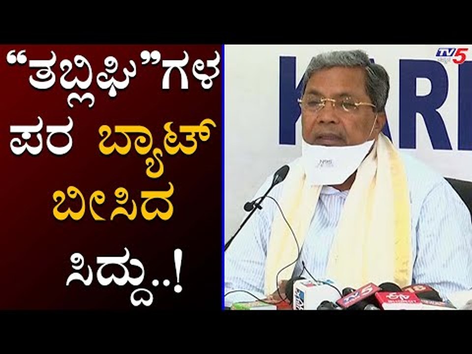 ತಬ್ಲಿಘಿಗಳ ಪರ ಸಿದ್ದು | Siddaramaiah | TV5 Kannada