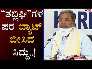 ತಬ್ಲಿಘಿಗಳ ಪರ ಸಿದ್ದು | Siddaramaiah | TV5 Kannada