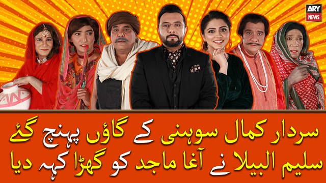 Sardar Kamal Sohni ky Gaon Pohanch Gaye, Saleem Albela Ne Agha Majid Ko Garha Keh Diya