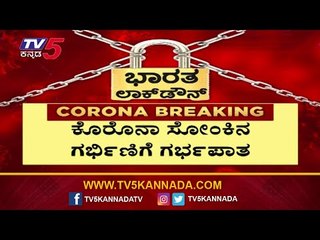 ಕೊರೊನಾದಿಂದ ಗರ್ಭಿಣಿಗೆ ಗರ್ಭಪಾತ | Hubli Update | TV5 Kannada