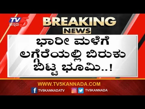 ಧಾರಾಕಾರ ಮಳೆಗೆ ಲಗ್ಗೆರೆಯಲ್ಲಿ ಬಿರುಕು ಬಿಟ್ಟ ರಸ್ತೆ | Road Damage Due To Rain In Bangalore | TV5 Kannada