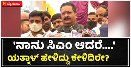 'ನಾನು ಸಿಎಂ ಆದರೆ....' ಯತ್ನಾಳ್ ಹೇಳಿದ್ದು ಕೇಳಿದಿರೇ-