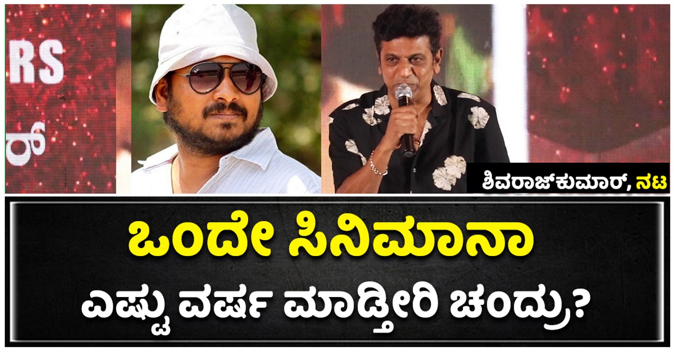 ಒಂದೇ ಸಿನಿಮಾನಾ ಎಷ್ಟು ವರ್ಷ ಮಾಡ್ತೀರಿ ಚಂದ್ರು?