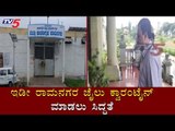 ಇಡೀ ರಾಮನಗರ ಜೈಲು ಕ್ವಾರಂಟೈನ್ ಮಾಡಲು ಸಿದ್ಧತೆ | COVID 19 | Ramanagara Prison | TV5 Kannada