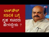 ಲಾಕ್​ಡೌನ್​ ಸಡಿಲಿಕೆ ಬಗ್ಗೆ ಗೃಹಸಚಿವರು ಹೇಳಿದ್ದೇನು ? | Home Minister B Bommai | TV5 Kannada
