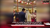 لقاء ودي بين أمير قطر وولي عهد أبوظبي على هامش افتتاح دورة الألعاب الأولمبية الشتوية في الصين