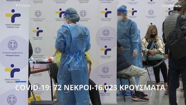 Ελλάδα: 16.023 νέα κρούσματα κορονοϊού, 72 θάνατοι, 567 διασωληνωμένοι