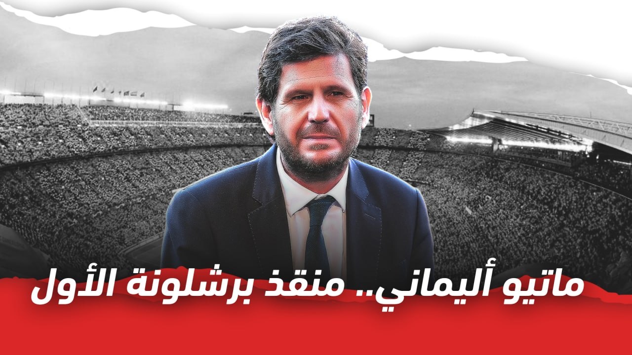 ماتيو أليماني   منقذ برشلونة الاول